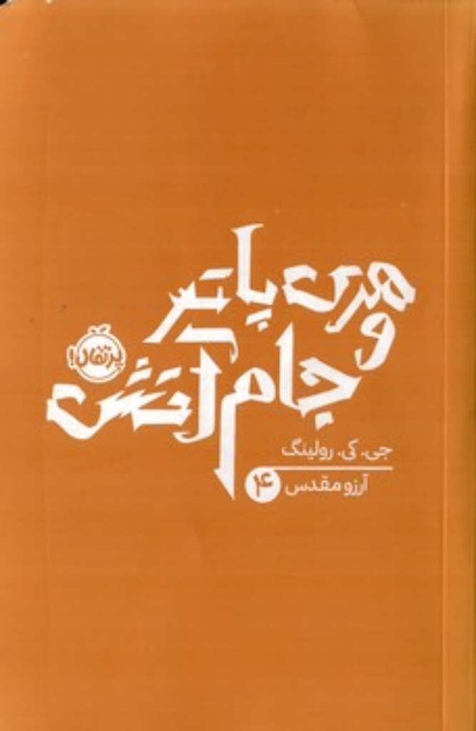 تصویر  هری پاتر 4 - جام آتش (رقعی-شمیز)